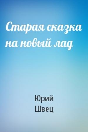 Обложка книги «Старая сказка на новый лад» — Юрий Швец