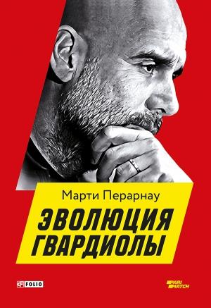 Обложка книги «Эволюция Гвардиолы» — Марти Перарнау