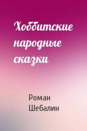Обложка книги «Хоббитские народные сказки» — Роман Шебалин