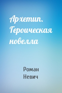 Архетип. Героическая новелла