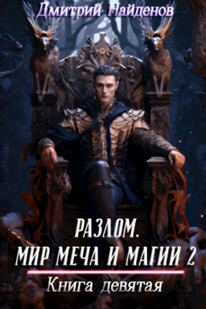 Обложка книги «Разлом. Мир меча и магии 2. Книга девятая» — Дмитрий Найденов