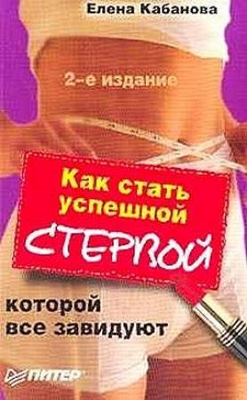 Обложка книги «Как стать успешной стервой, которой все завидуют» — Елена Кабанова