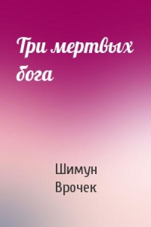 Обложка книги «Три мертвых бога» — Шимун Врочек