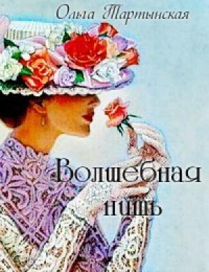 Обложка книги «Волшебная нить (СИ)» — Ольга Тартынская