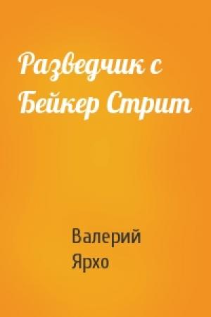 Обложка книги «Разведчик с Бейкер Стрит» — Валерий Ярхо