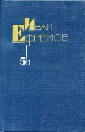 Обложка книги «Собрание сочинений в 5 томах. Том 5/1. На краю Ойкумены» — Иван Ефремов