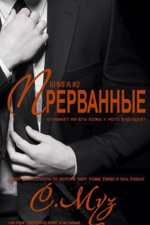 Обложка книги «Прерванные - 2 (ЛП)» — Саочинг Муз
