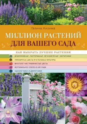 Обложка книги «Миллион растений для вашего сада» — Галина Кизима