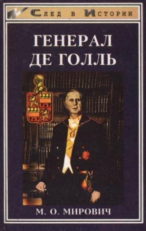 Обложка книги «Генерал де Голль» — Михаил Мирович