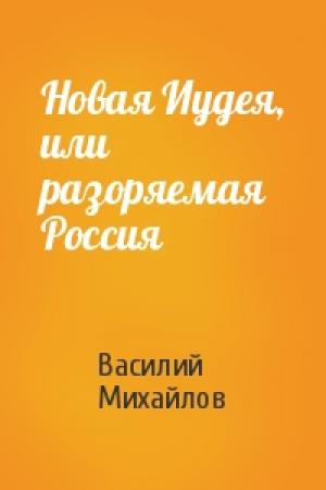 Обложка книги «Новая Иудея, или разоряемая Россия» — Василий Михайлов