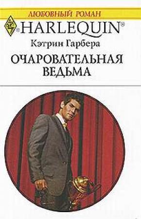 Обложка книги «Очаровательная ведьма» — Кэтрин Гарбера