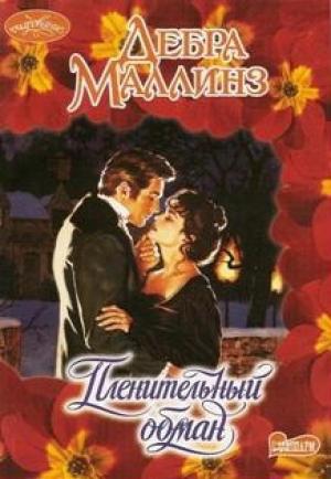 Обложка книги «Пленительный обман» — Дебра Маллинз