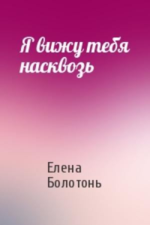 Обложка книги «Я вижу тебя насквозь» — Елена Болотонь