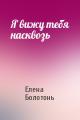 Я вижу тебя насквозь