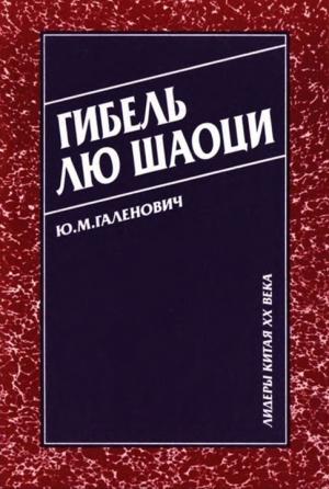 Обложка книги «Гибель Лю Шаоци» — Юрий Галенович