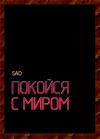 Sad - Покойся с миром