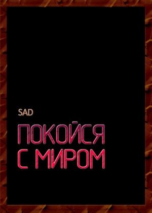 Обложка книги «Покойся с миром» — Sad