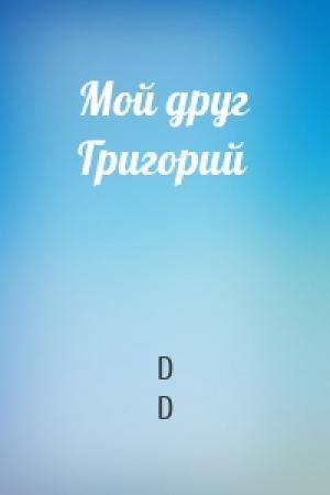 Обложка книги «Мой друг Григорий» — D D