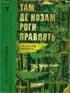 Евгеніуш Паукшта - Там, де козам роги правлять