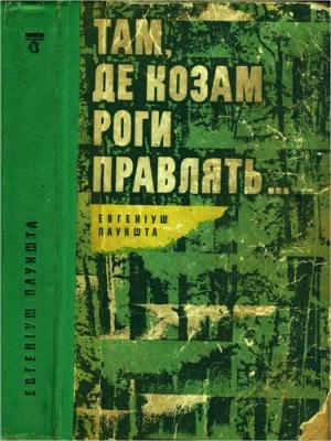 Обложка книги «Там, де козам роги правлять» — Евгеніуш Паукшта