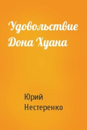 Обложка книги «Удовольствие Дона Хуана» — Юрий Нестеренко