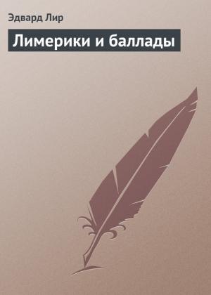 Обложка книги «Лимерики и баллады» — Эдвард Лир