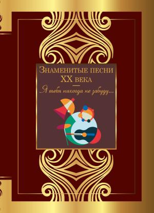 Обложка книги «Знаменитые песни ХХ века» — Сергей Есенин, Роберт Рождественский, Александр Блок, Анна Ахматова, Осип Мандельштам, Михаил Танич, Марина Цветаева, Андрей Вознесенский, Алексей Фатьянов, Лев Ошанин, ФТМ Литагент, Белла Ахмадулина, Николай Рубцов, Борис Пастернак