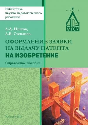 Обложка книги «Оформление заявки на выдачу патента на изобретение» — Ишков Дмитриевич