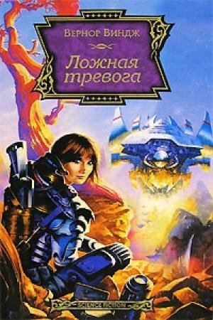 Обложка книги «Дальний прицел» — Вернор Виндж