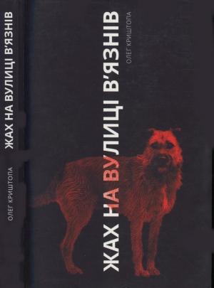 Обложка книги «Жах на вулиці В’язнів» — Олег Криштопа