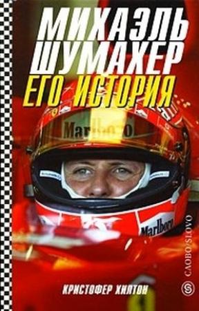 Обложка книги «Михаэль Шумахер. Его история» — Кристофер Хилтон
