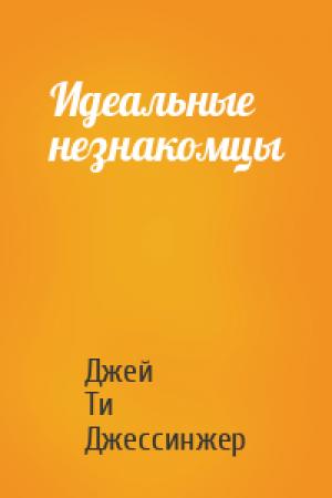 Обложка книги «Идеальные незнакомцы» — Джей Ти Джессинжер