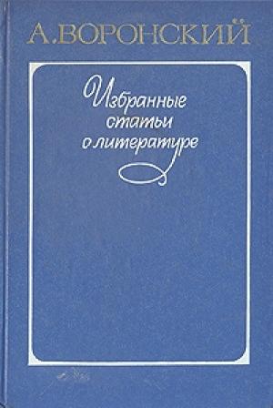 Обложка книги «Марсель Пруст. К вопросу о психологии художественного творчества» — Александр Воронский
