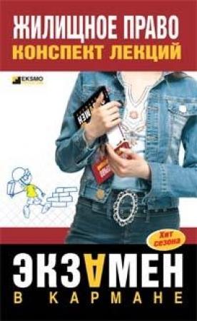 Обложка книги «Жилищное право: конспект лекций» — Елена Пименова