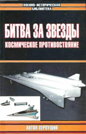 Обложка книги «Битва за звезды-2. Космическое противостояние (часть I)» — Антон Первушин