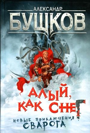 Обложка книги «Алый, как снег» — Александр Бушков