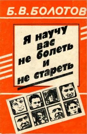 Обложка книги «Я научу вас не болеть и не стареть» — Борис Болотов