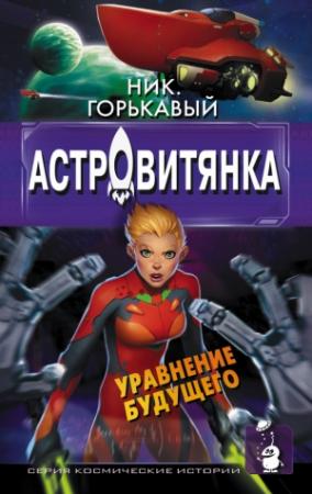 Обложка книги «Астровитянка. Книга II. Уравнение будущего» — Николай Горькавый