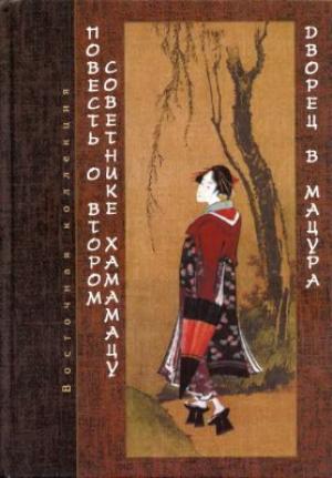 Обложка книги «Повесть о втором советнике Хамамацу (Хамамацу-тюнагон моногатари). Дворец в Мацура (Мацура-мия моногатари)»