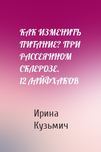 КАК ИЗМЕНИТЬ ПИТАНИЕ? ПРИ РАССЕЯННОМ СКЛЕРОЗЕ. 12 ЛАЙФХАКОВ