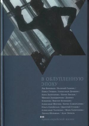Обложка книги «В облупленную эпоху» — Дмитрий Стахов, Павел Грушко, Александр Матлин, Борис Евсеев, Валерий Генкин, Марк Харитонов, Асар Эппель, Александр Ткаченко, Лев Воробьев, Александр Драбкин, Михаил Занадворов, Анна Золотарева, Даниил Клеопов, Виктор Кузнецов-Казанскй, Борис Самарханов, Ольга Серейская, Эдуард Шульман