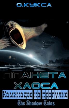 Обложка книги «Камикадзе на прогулке» — Олег Кукса