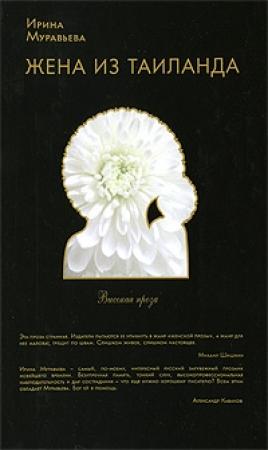 Обложка книги «Сон в летнюю ночь» — Ирина Муравьева