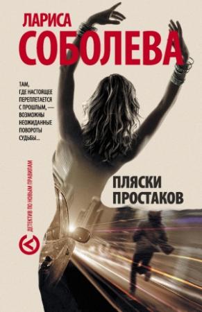 Обложка книги «Пляски простаков» — Лариса Соболева