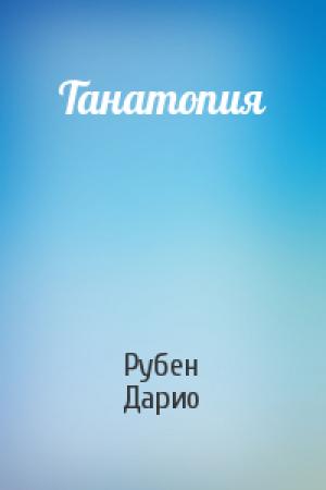 Обложка книги «Танатопия» — Рубен Дарио