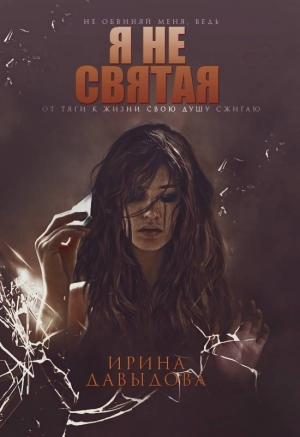 Обложка книги «Я не святая» — Давыдова Ирина