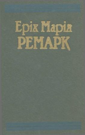 Обложка книги «Тріумфальна арка» — Эрих Мария Ремарк