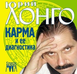 Обложка книги «Карма и ее диагностика» — Юрий Лонго