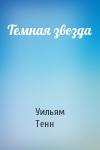 Уильям Тенн - Темная звезда