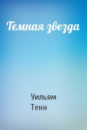 Обложка книги «Темная звезда» — Уильям Тенн